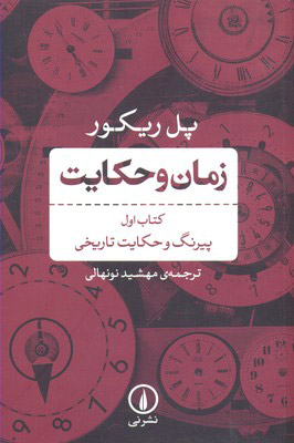 کتاب زمان و حکایت کتاب اول | انتشارات نشر نی