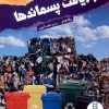 کتاب بازیافت پسماندها | انتشارات فنی ایران نردبان