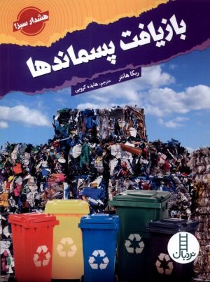 کتاب بازیافت پسماندها | انتشارات فنی ایران نردبان