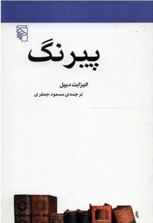 کتاب پیرنگ | انتشارات مرکز