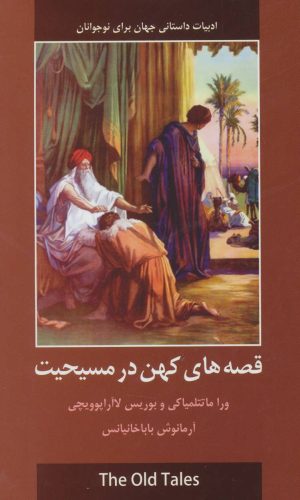 کتاب قصه های کهن در مسیحیت | انتشارات سمیر