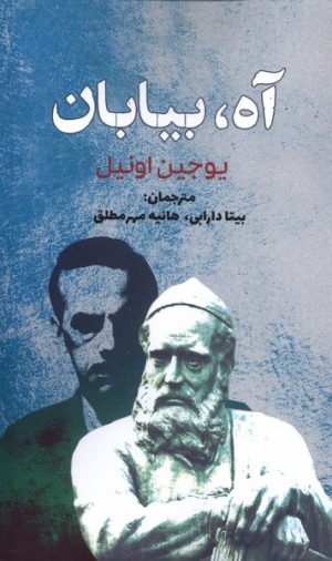کتاب آه بیابان | انتشارات سبزان