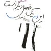 کتاب این یک فصل دیگر است | انتشارات مرکز