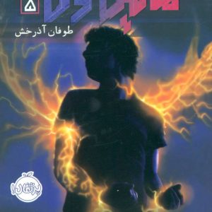 کتاب مایکل وی 5 | انتشارات پرتقال