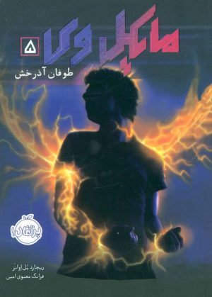 کتاب مایکل وی 5 | انتشارات پرتقال