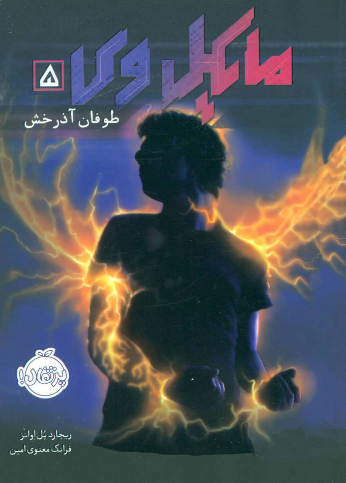 کتاب مایکل وی 5 | انتشارات پرتقال