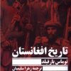 کتاب تاریخ افغانستان | انتشارات جمهوری