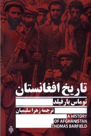 کتاب تاریخ افغانستان | انتشارات جمهوری