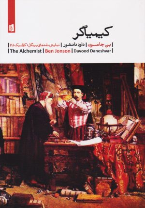 کتاب کیمیاگر | انتشارات بیدگل