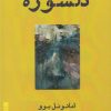 کتاب دلشوره | انتشارات ایجاز