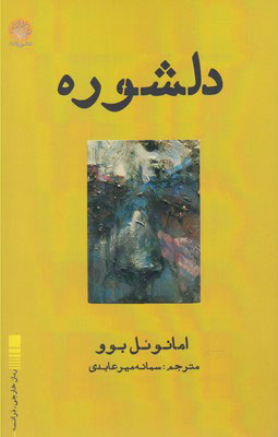 کتاب دلشوره | انتشارات ایجاز