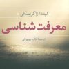 کتاب معرفت شناسی | انتشارات نشر نی