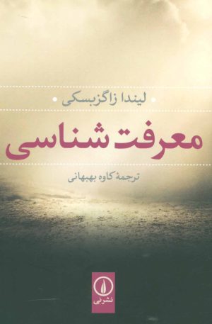 کتاب معرفت شناسی | انتشارات نشر نی