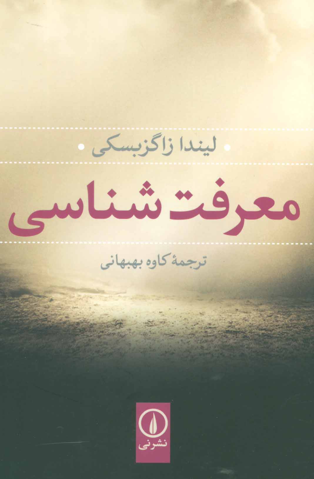 کتاب معرفت شناسی | انتشارات نشر نی