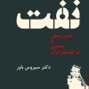 کتاب نفت | انتشارات کتابسرای میردشتی