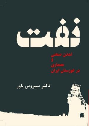 کتاب نفت | انتشارات کتابسرای میردشتی