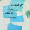 کتاب حرف های ناگفته | انتشارات ابوعطا