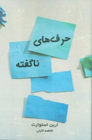 کتاب حرف های ناگفته | انتشارات ابوعطا