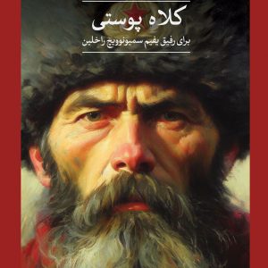 کتاب کلاه پوستی | انتشارات نشر ثالث