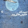 کتاب حلزون های پسر | انتشارات افق