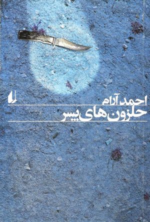کتاب حلزون های پسر | انتشارات افق