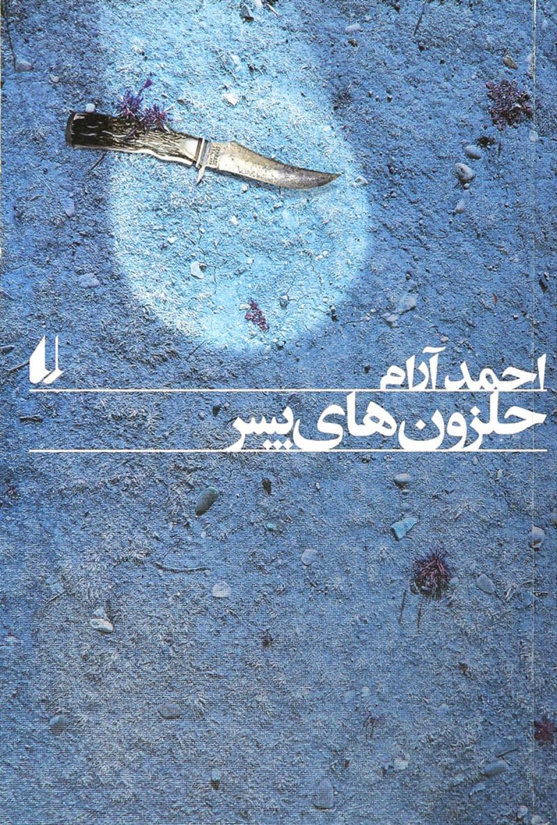 کتاب حلزون های پسر | انتشارات افق