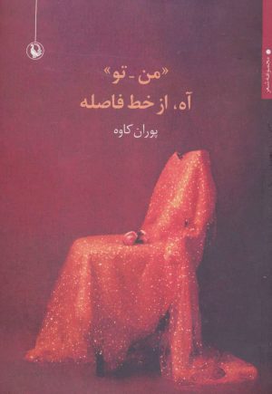 کتاب «من-تو» آه، از خط فاصله | انتشارات مروارید