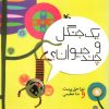 کتاب یک جنگل و چند حیوان | انتشارات کانون پرورش فکری کودکان و نوجوانان