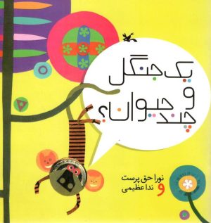 کتاب یک جنگل و چند حیوان | انتشارات کانون پرورش فکری کودکان و نوجوانان