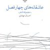کتاب عاشقانه های چهار فصل | انتشارات نشر چشمه