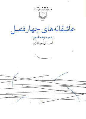 کتاب عاشقانه های چهار فصل | انتشارات نشر چشمه