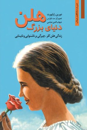 کتاب دنیای بزرگ هلن | انتشارات نشر نخستین