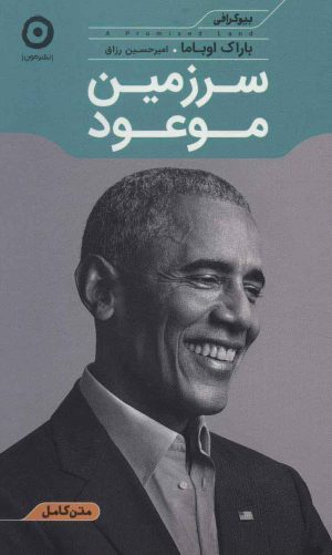 کتاب سرزمین موعود | انتشارات نشر مون