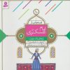 کتاب قصه هایی از امام عسکری (ع) 10 | انتشارات قدیانی