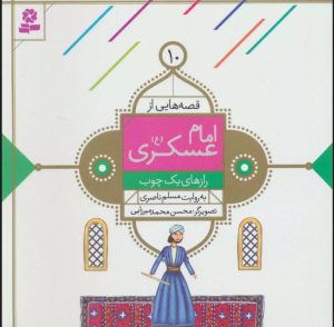 کتاب قصه هایی از امام عسکری (ع) 10 | انتشارات قدیانی