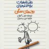 کتاب دفتر خاطرات بچه لاغرمردنی 4 | انتشارات پیدایش