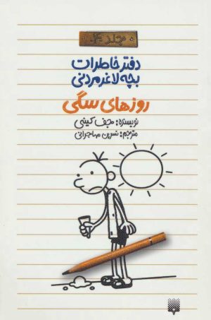 کتاب دفتر خاطرات بچه لاغرمردنی 4 | انتشارات پیدایش