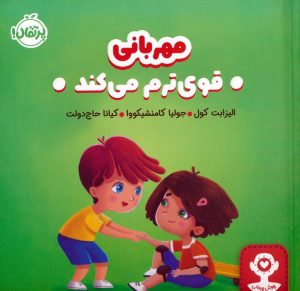 کتاب مهربانی قوی ترم می کند | انتشارات پرتقال