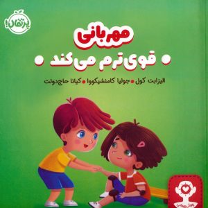 کتاب مهربانی قوی ترم می کند | انتشارات پرتقال