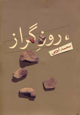 کتاب روز گراز | انتشارات افق