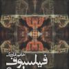 کتاب فیلسوف مسطح | انتشارات روزنه