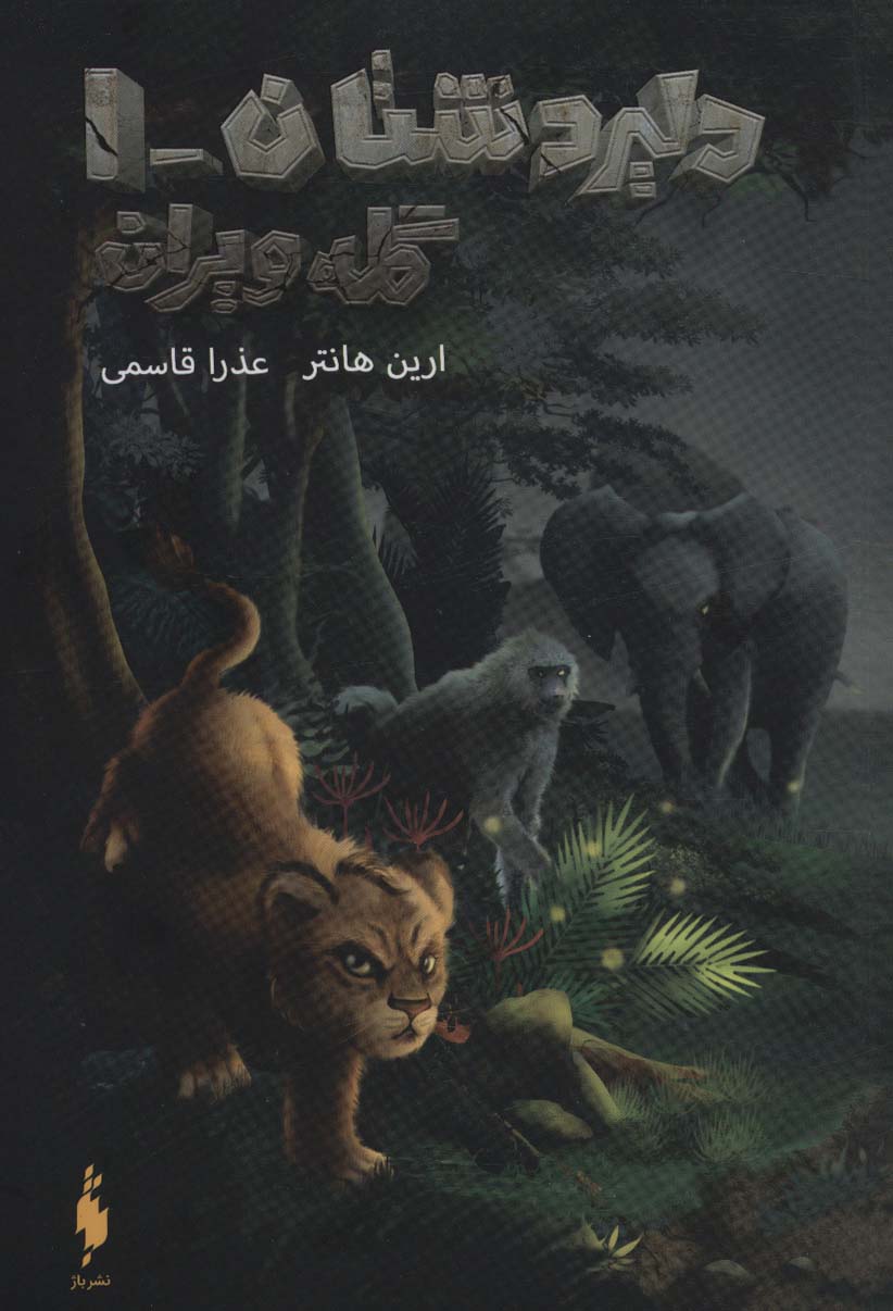 کتاب دلیر دشتان 1 : گله ویران | انتشارات باژ