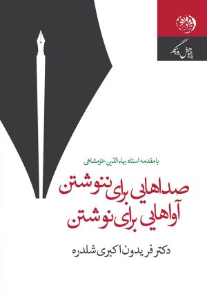 کتاب صداهایی برای ننوشتن آواهایی برای نوشتن | انتشارات روزگار
