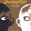 کتاب پدر، به من بگو نژادپرستی یعنی چه؟ | انتشارات خاموش
