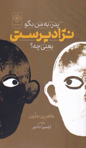 کتاب پدر، به من بگو نژادپرستی یعنی چه؟ | انتشارات خاموش