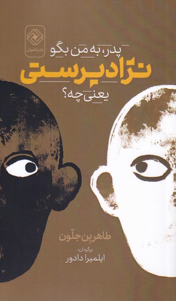 کتاب پدر، به من بگو نژادپرستی یعنی چه؟ | انتشارات خاموش