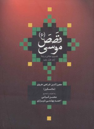 کتاب قصص موسی (ع) | انتشارات علمی و فرهنگی
