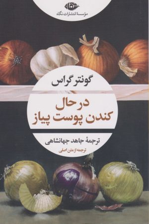 کتاب در حال کندن پوست پیاز | انتشارات نگاه