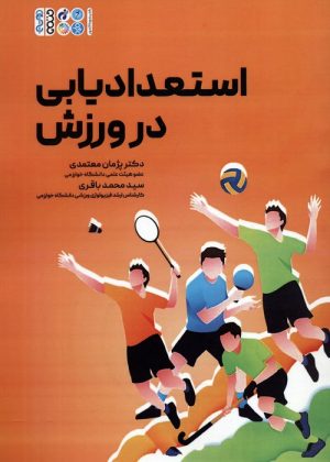 کتاب استعدادیابی در ورزش | انتشارات حتمی
