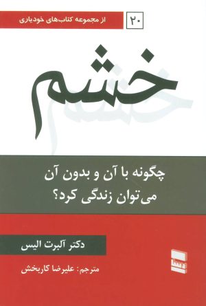 کتاب خشم | انتشارات رسا
